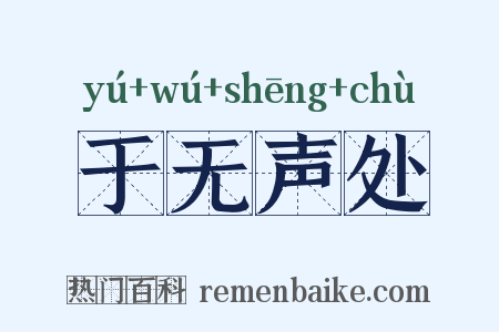 于无声处是什么意思的图片